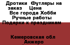 Дротики. Футляры на заказ. › Цена ­ 2 000 - Все города Хобби. Ручные работы » Подарки к праздникам   . Кемеровская обл.,Анжеро-Судженск г.